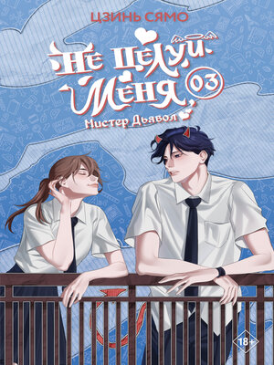 cover image of Не целуй меня, Мистер Дьявол. Книга 3